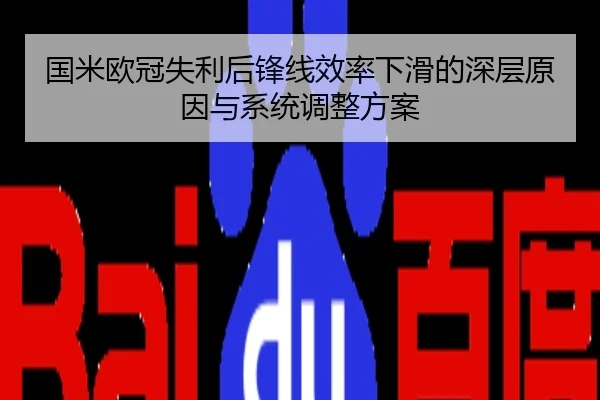 国米欧冠失利后锋线效率下滑的深层原因与系统调整方案