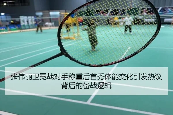 张伟丽卫冕战对手称重后首秀体能变化引发热议背后的备战逻辑