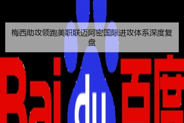 梅西助攻领跑美职联迈阿密国际进攻体系深度复盘