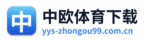 中欧体育下载